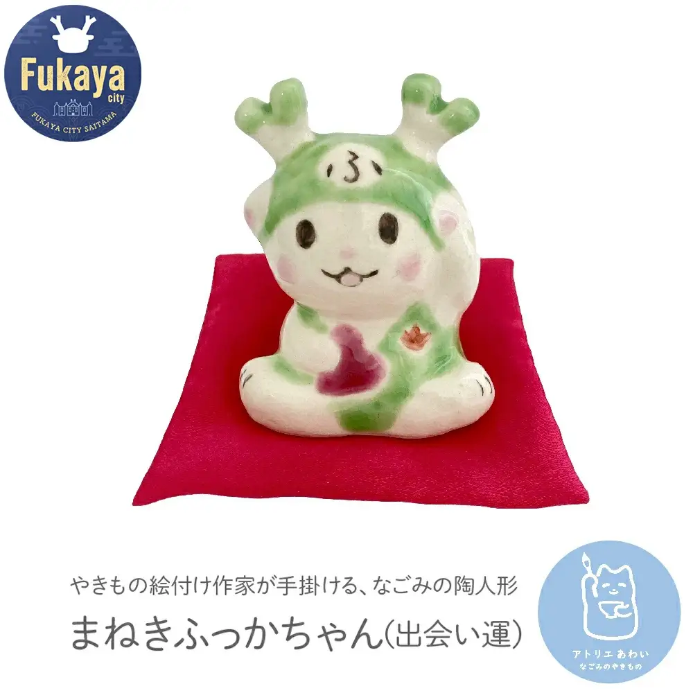 まねきふっかちゃん（出会い運）　【11218-0815】