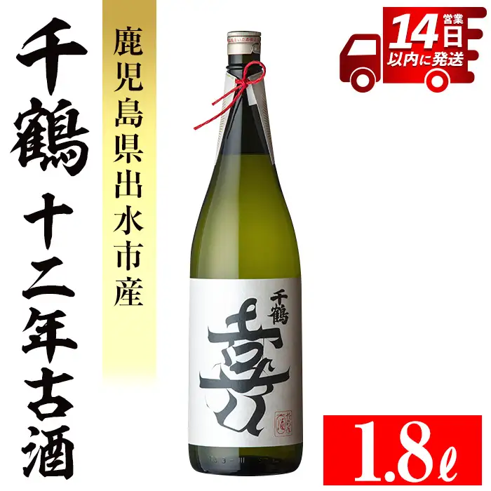 i1050 千鶴 十二年古酒(1800ml×1本) 鹿児島 お酒 酒 焼酎 芋焼酎 1.8L 一升瓶 アルコール お湯割り ロック 水割り 家飲み 【神酒造】