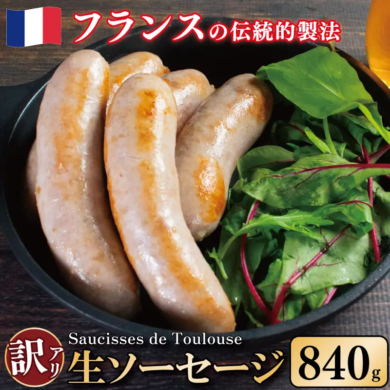 訳あり ソーセージ 生ソーセージ 840g 極太 ｜ ソーセージ