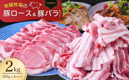 こだわりの茨城県産 豚ロースと豚バラ肉のセット 焼肉用 2kg | 国産 豚肉 小分け 2㎏ 豚バラ 豚ロース しゃぶしゃぶ 豚バラスライス 豚 人気 冷凍 茨城県 龍ケ崎市