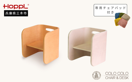 HOPPL（ホップル）　コロコロチェア チェアパッド付き （コロコロチェア：ナチュラル チェアパッド：ミルクティー）