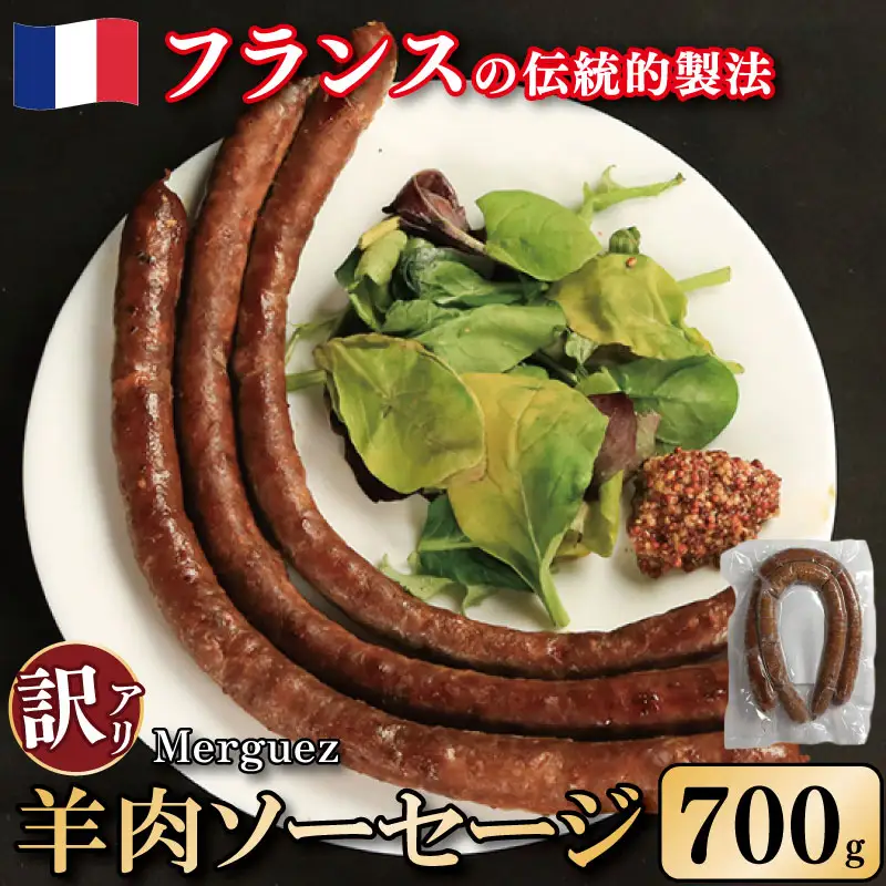 訳あり ソーセージ 羊肉ソーセージ 700g ソーセージ