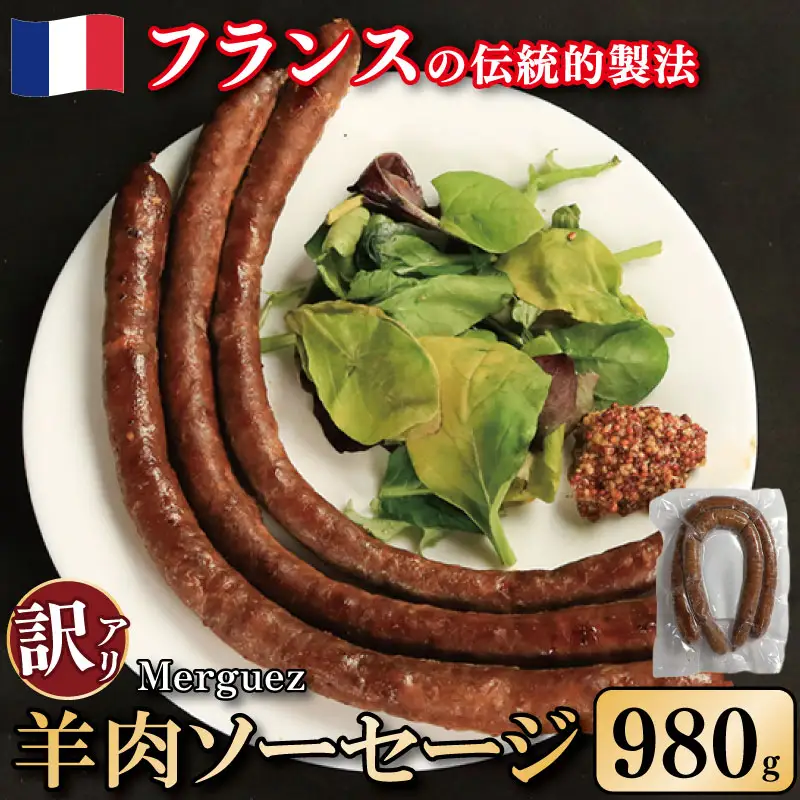 訳あり ソーセージ 羊肉ソーセージ 980g ソーセージ
