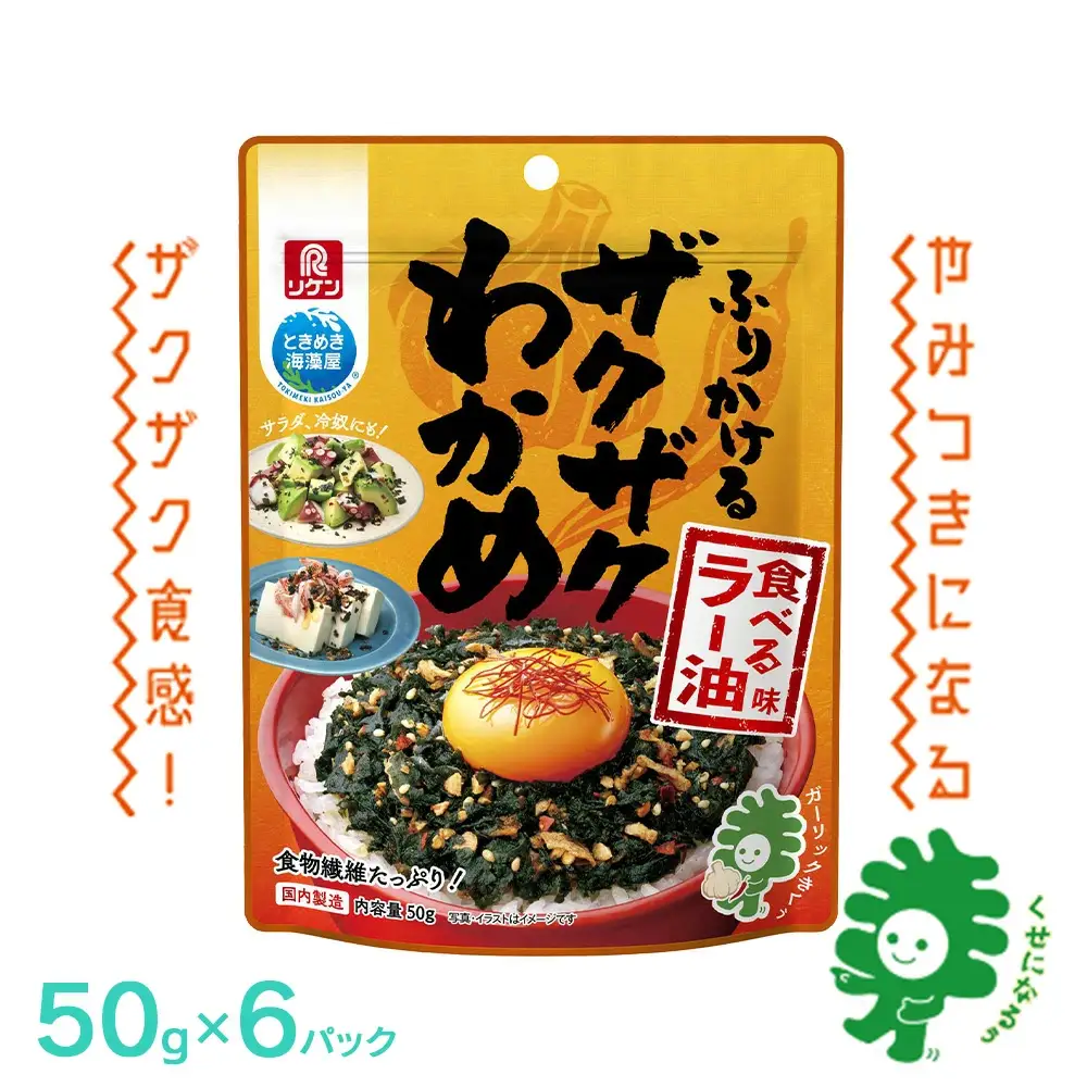 ふりかけるザクザクわかめ食べるラー油味　50g×6袋　【04209-0260】