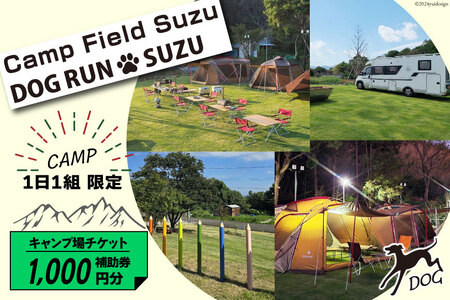 キャンプ場 補助券 CAMP FIELD & DOG RUN SUZU 1,000円分 [鈴建 宮崎県 日向市 452061071-a]