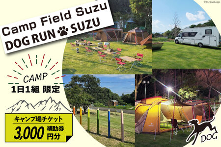 キャンプ場 補助券 CAMP FIELD & DOG RUN SUZU 3,000円分 [鈴建 宮崎県 日向市 452061071-b]