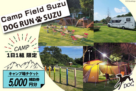 キャンプ場 補助券 CAMP FIELD & DOG RUN SUZU 5,000円分 [鈴建 宮崎県 日向市 452061071-c]