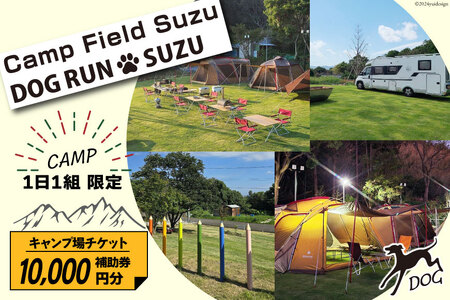 キャンプ場 補助券 CAMP FIELD & DOG RUN SUZU 10,000円分 [鈴建 宮崎県 日向市 452061071-d]