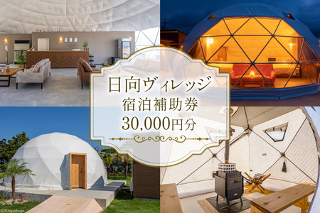 グランピング テント 九州 日向ヴィレッジ 宿泊補助券 30000円分 [日向ヴイレッジ 宮崎県 日向市 452061070]