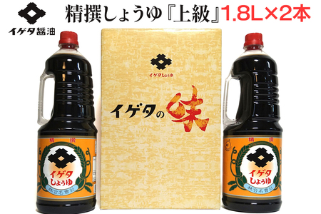 イゲタ精撰醤油『上級』1.8リットル×2本セット｜会津若松 会津 會津 醤油 しょう油 しょうゆ セット 調味料 お醤油 お取り寄せ グルメ ギフト 贈物 贈り物 贈答 お歳暮 [0858]
