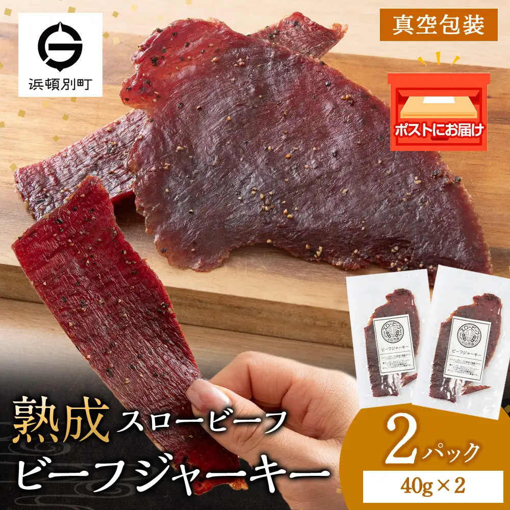 AZ018 放牧牛 スロービーフ ビーフジャーキー 80g(40g×2) 杉山牧場