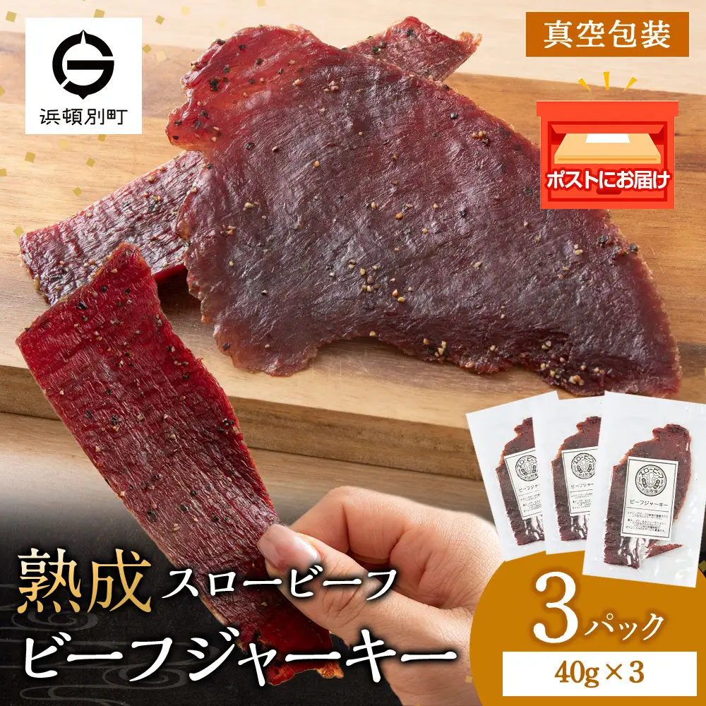 AZ019 放牧牛 スロービーフ ビーフジャーキー 120g(40g×3) 杉山牧場