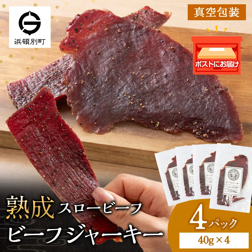 AZ020 放牧牛 スロービーフ ビーフジャーキー 160g(40g×4) 杉山牧場