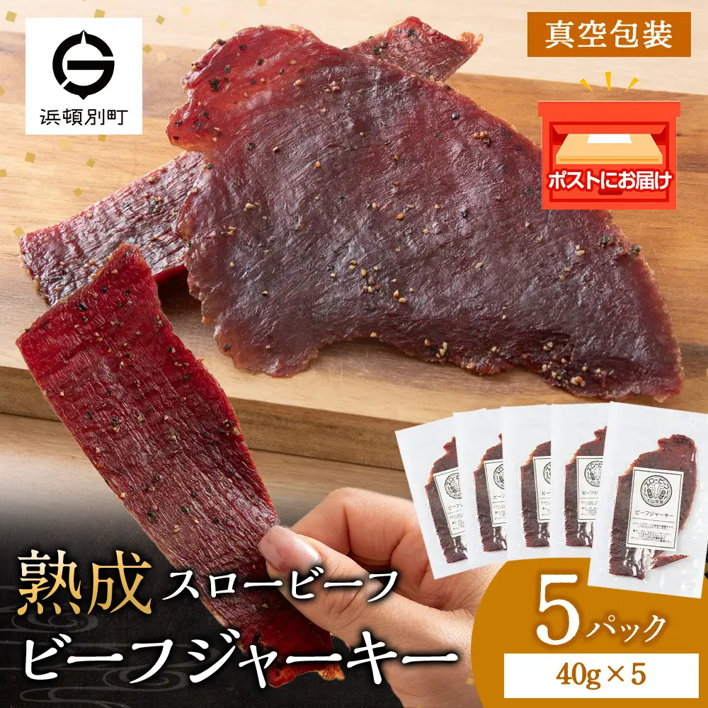 AZ021 放牧牛 スロービーフ ビーフジャーキー 200g(40g×5) 杉山牧場