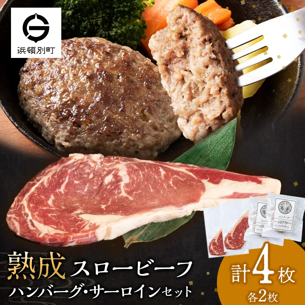 放牧牛 スロービーフ サーロインステーキ180g~200g 2枚＆ハンバーグ120g 2個 食べ比べセット 杉山牧場