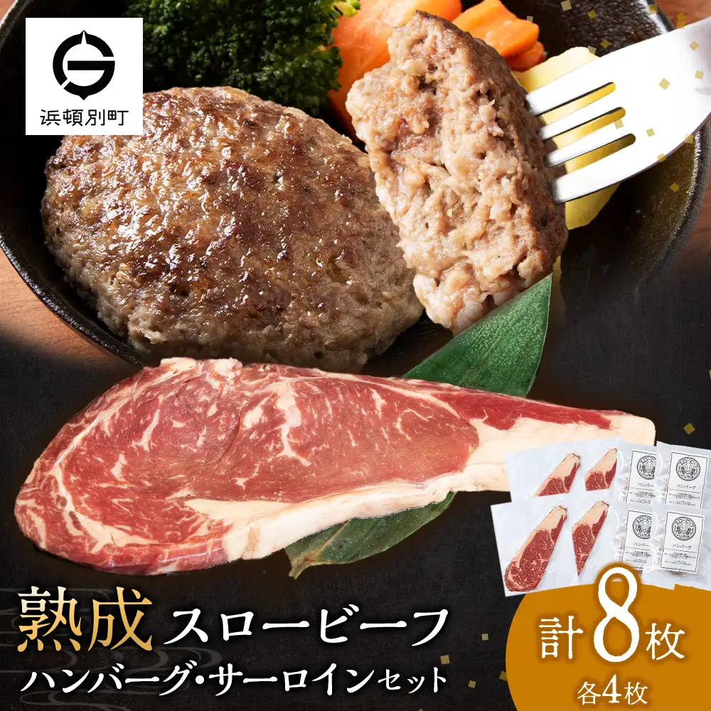 放牧牛 スロービーフ サーロインステーキ180g~200g 4枚＆ハンバーグ120g 4個 食べ比べセット 杉山牧場