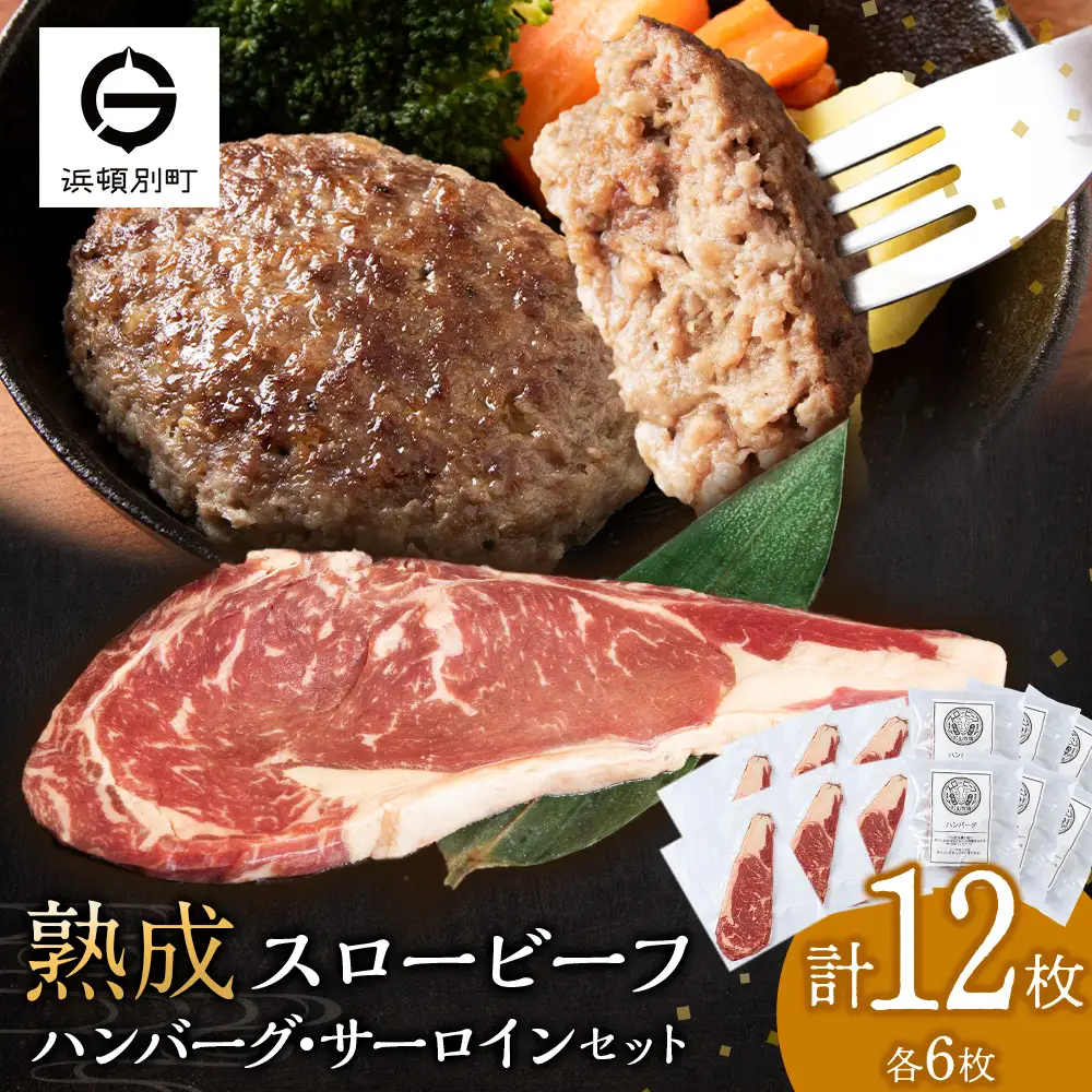 放牧牛 スロービーフ サーロインステーキ180g~200g 6枚＆ハンバーグ120g 6個 食べ比べセット 杉山牧場