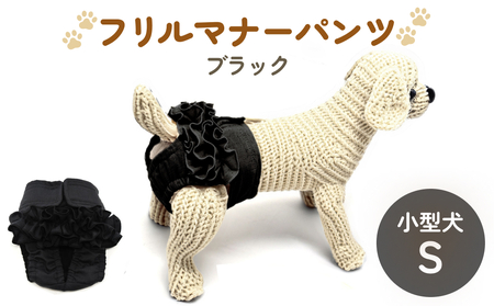フリルマナーパンツ 小型犬 S ブラック ペット用 犬 お出かけ 手作り マナーウェア おむつ オムツ カバー