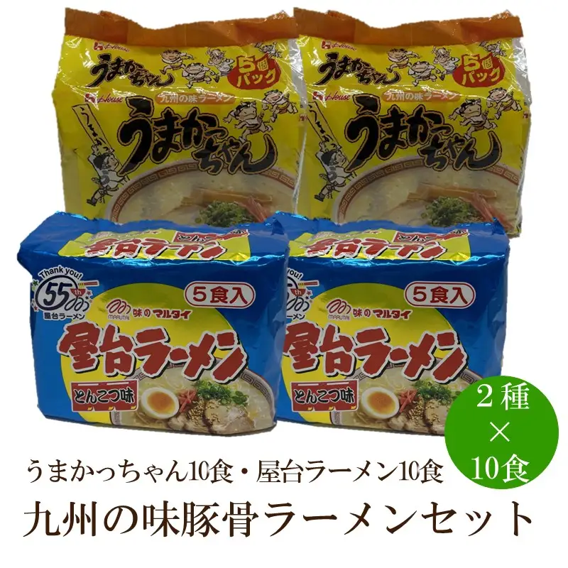 九州の味豚骨ラーメン2種×10食セット（合計20食）（うまかっちゃん10食・屋台ラーメン10食）【001-0417】