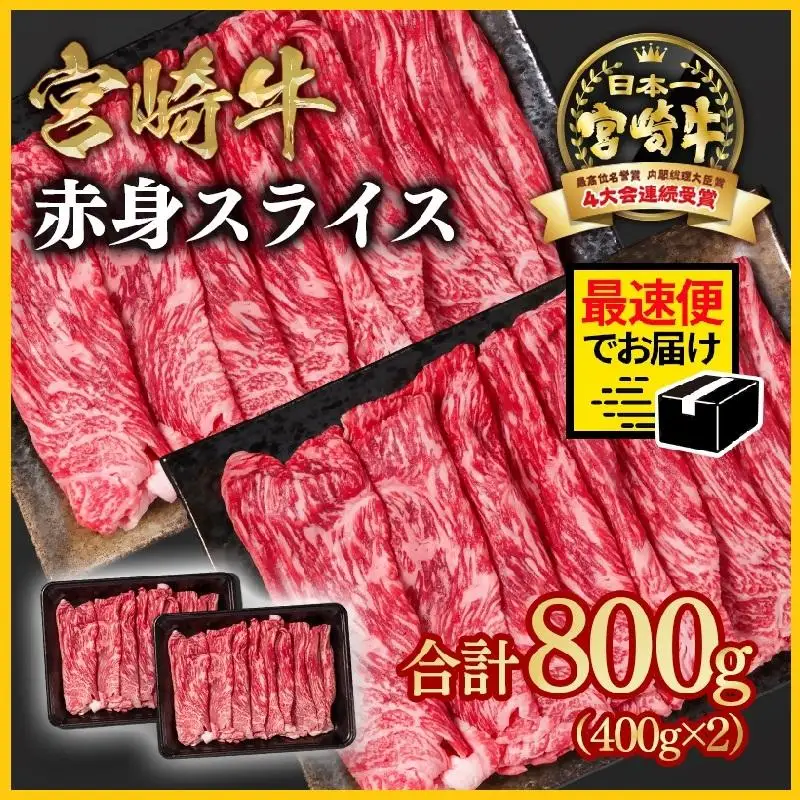 【2週間以内発送】宮崎牛 すき焼き 赤身スライス 800g 小分け400g×2 ブランド牛 A４～A5等級 内閣総理大臣賞4連覇 最高級黒毛和牛＜58-3a＞Y