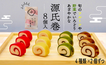 源氏巻 8個入 (4種類×2個) [1469]