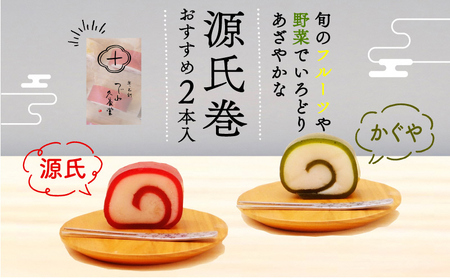 源氏巻 おすすめ 2本入 [1471]