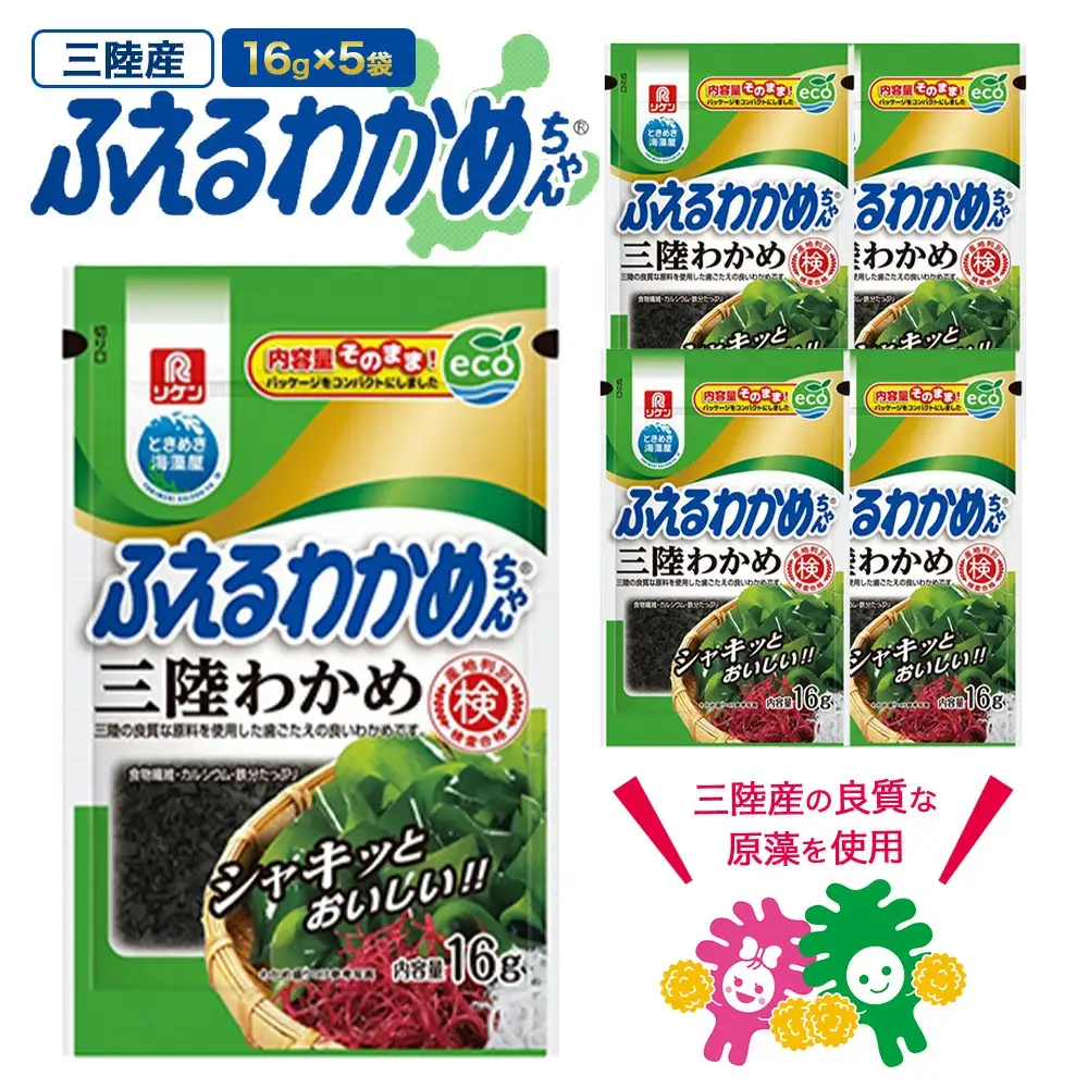 ふえるわかめちゃん　三陸わかめ　16g×5袋　【04209-0264】