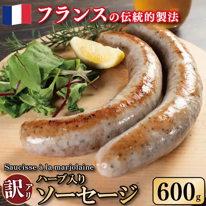 ハーブ ソーセージ 600g 極太 | ソーセージ
