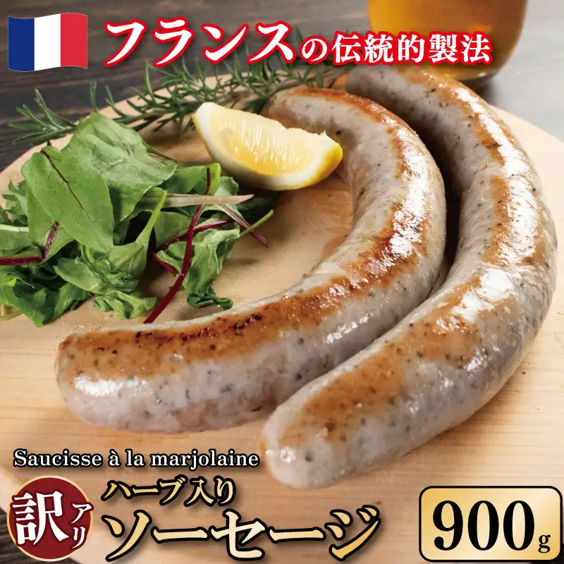 訳あり ソーセージ ハーブ入り 900g 極太 【 ソーセージ 】