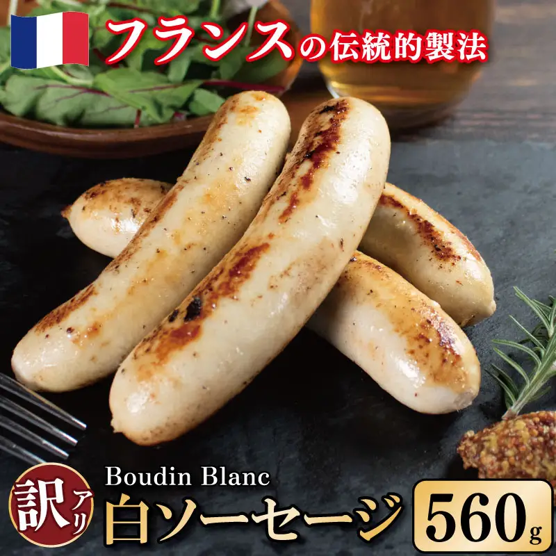 訳あり白ソーセージ 560g 極太