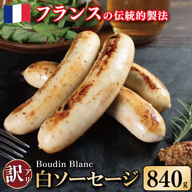 訳あり ソーセージ 白ソーセージ 840g 極太