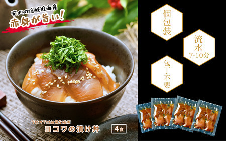 【ヨコワの漬け4食 計260ｇ】本マグロ幼魚 漬け丼 小分けパック お茶碗1杯分 簡単調理 漬け 丼 CAS凍結　FN-Limited-PR