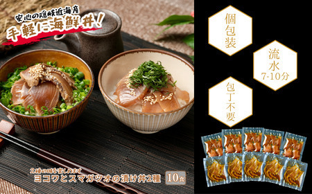 【ヨコワとスマガツオの漬け 2種各5食】 スマガツオ カツオ 漬け丼 海鮮丼 小分けパック お茶碗1杯分 薄切り 簡単調理 漬け 丼 CAS凍結
