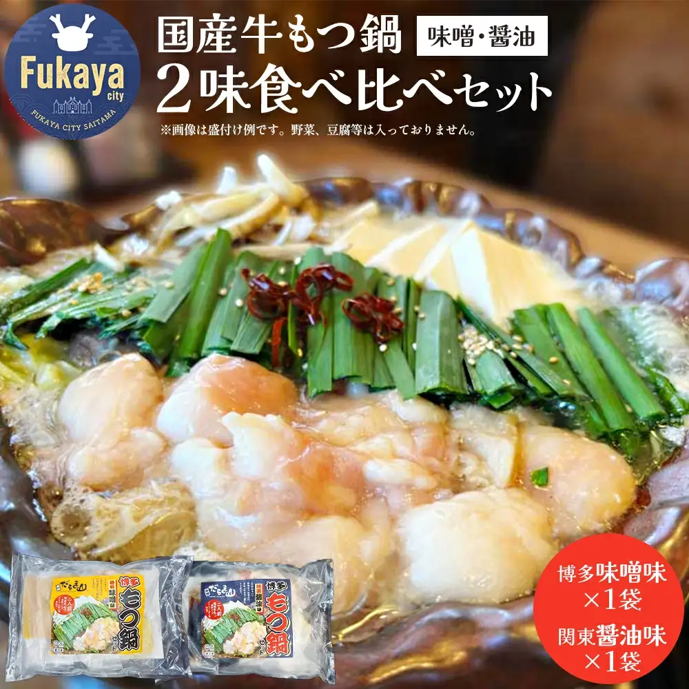 【居酒屋の味食べ比べ】国産牛もつ鍋2味セット（博多味噌味2人前、関東醤油味2人前）　【11218-0806】