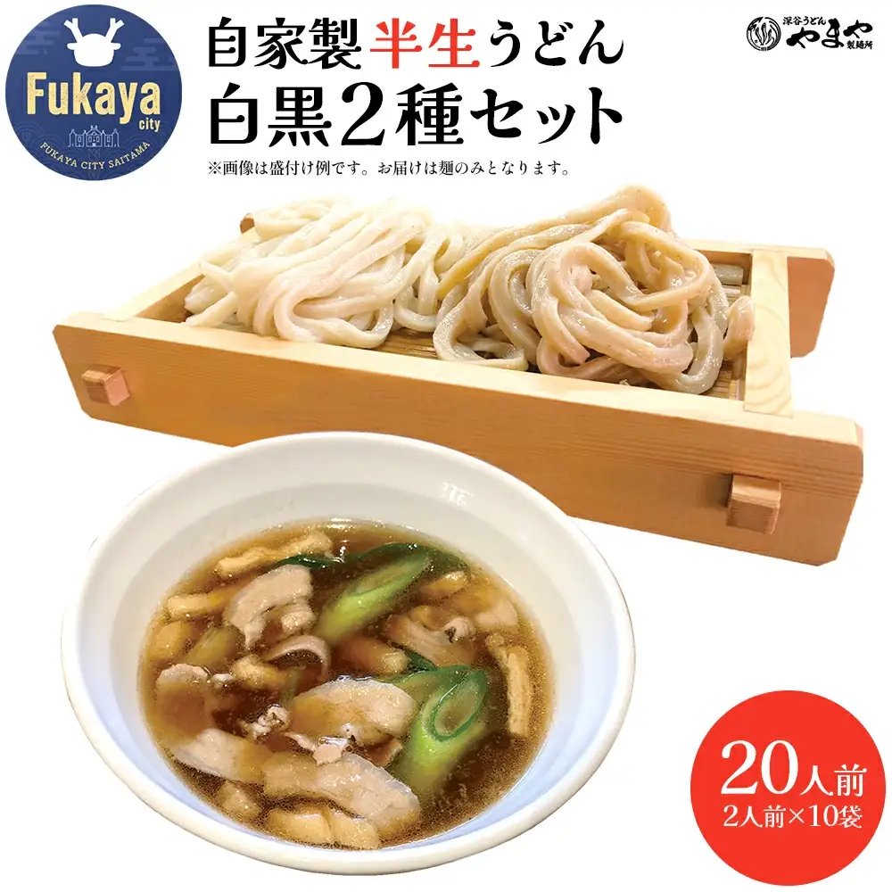 【武蔵野うどんの名店】　「深谷うどん　やまや製麺所」の自家製半生うどん白黒2種セット（各2人前×10袋）　【11218-0808】