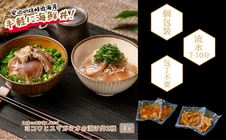 【ヨコワとスマガツオの漬け 2種各2食】 スマガツオ カツオ 漬け丼 海鮮丼 小分けパック お茶碗1杯分 薄切り 簡単調理 漬け 丼 CAS凍結