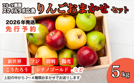 【先行受付】りんご　おまかせセット 5kg 2026年10月頃順次発送予定 りんご リンゴ 林檎 詰め合わせ フルーツ 果物 おまかせ 新鮮 産地直送 広島県三原市 059013