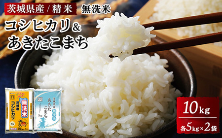 令和7年産茨城県産無洗米コシヒカリ 茨城県産無洗米あきたこまち 各5kg（合計10kg）精米 白米 ※離島への配送不可 ※2025年9月下旬～2026年7月下旬頃に順次発送予定
