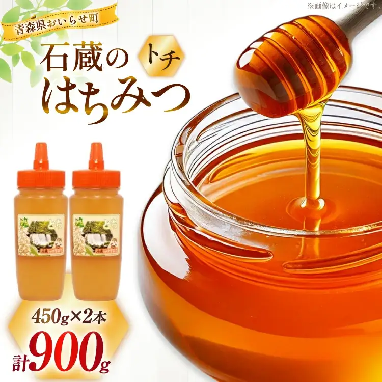 はちみつ 国産 石蔵のはちみつ トチはちみつ 450g 2本 セット [東養蜂場 青森県 おいらせ町 oi02ayo660014]