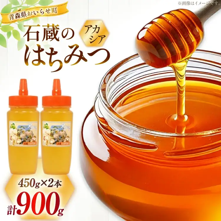 はちみつ 国産 石蔵のはちみつ アカシアはちみつ 450g 2本 セット [東養蜂場 青森県 おいらせ町 oi02ayo660015]