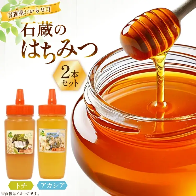 はちみつ 国産 石蔵のはちみつ トチはちみつ アカシアはちみつ 各450g 2本 セット [東養蜂場 青森県 おいらせ町 oi02ayo660017]