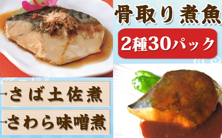 【雪月花】骨取り煮魚セット 2種30パックセット[0016-0030]
