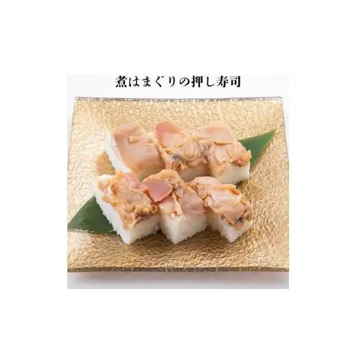 《九十九里産ハマグリ使用》煮はまぐりの押し寿司　1本