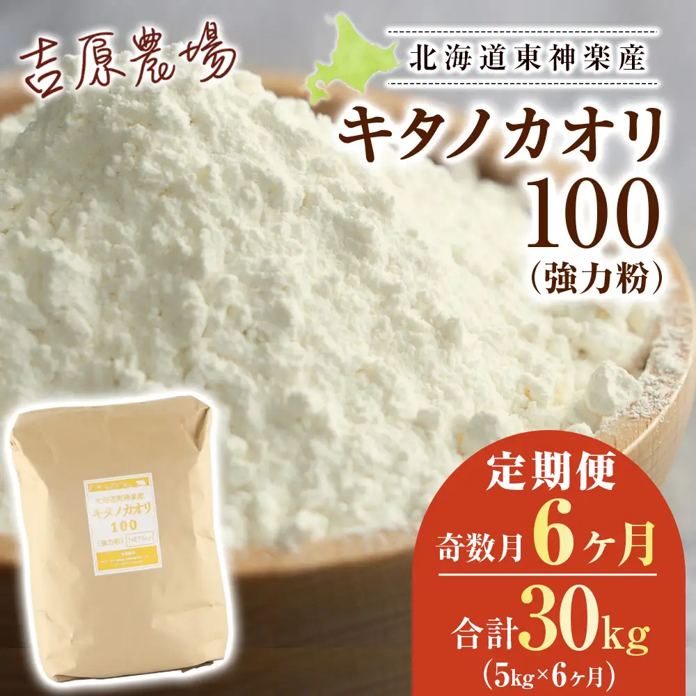 【奇数月お届け 6カ月】キタノカオリ 5kg