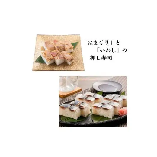千葉県名産「はまぐり」と「いわし」の押し寿司　食べ比べセット　ギフト箱入り