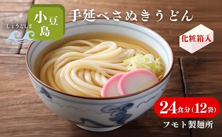 【 小豆島 】小豆島手延べさぬきうどん 24食分（12袋）化粧箱入り 贈答にも 讃岐うどん コシ 煮込みうどん 鍋 香川 ギフト 24人前