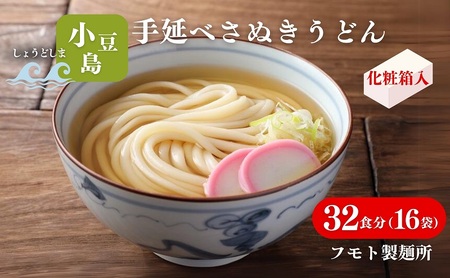 【 小豆島 】小豆島手延べさぬきうどん 32食分（16袋）化粧箱入り 贈答にも 讃岐うどん コシ 煮込みうどん 鍋 香川 ギフト 32人前