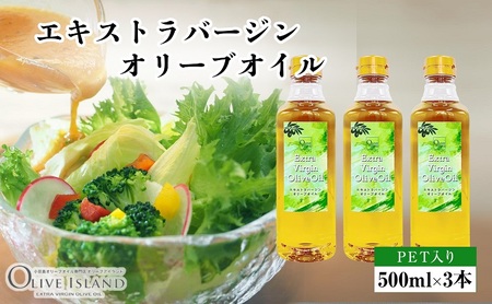 【 小豆島 】エキストラバージンオリーブオイル 500ml×3本 オリーブオイル エクストラバージン 小豆島 調味料 オイル 油 ペットボトル