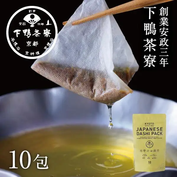 【下鴨茶寮】料亭のお出汁(10包)［ 京都 料亭 ミシュラン 出汁 人気 おすすめ グルメ 老舗 京料理 調味料 グルメ ギフト プレゼント 贈答用 お取り寄せ 通販 ふるさと納税 ］