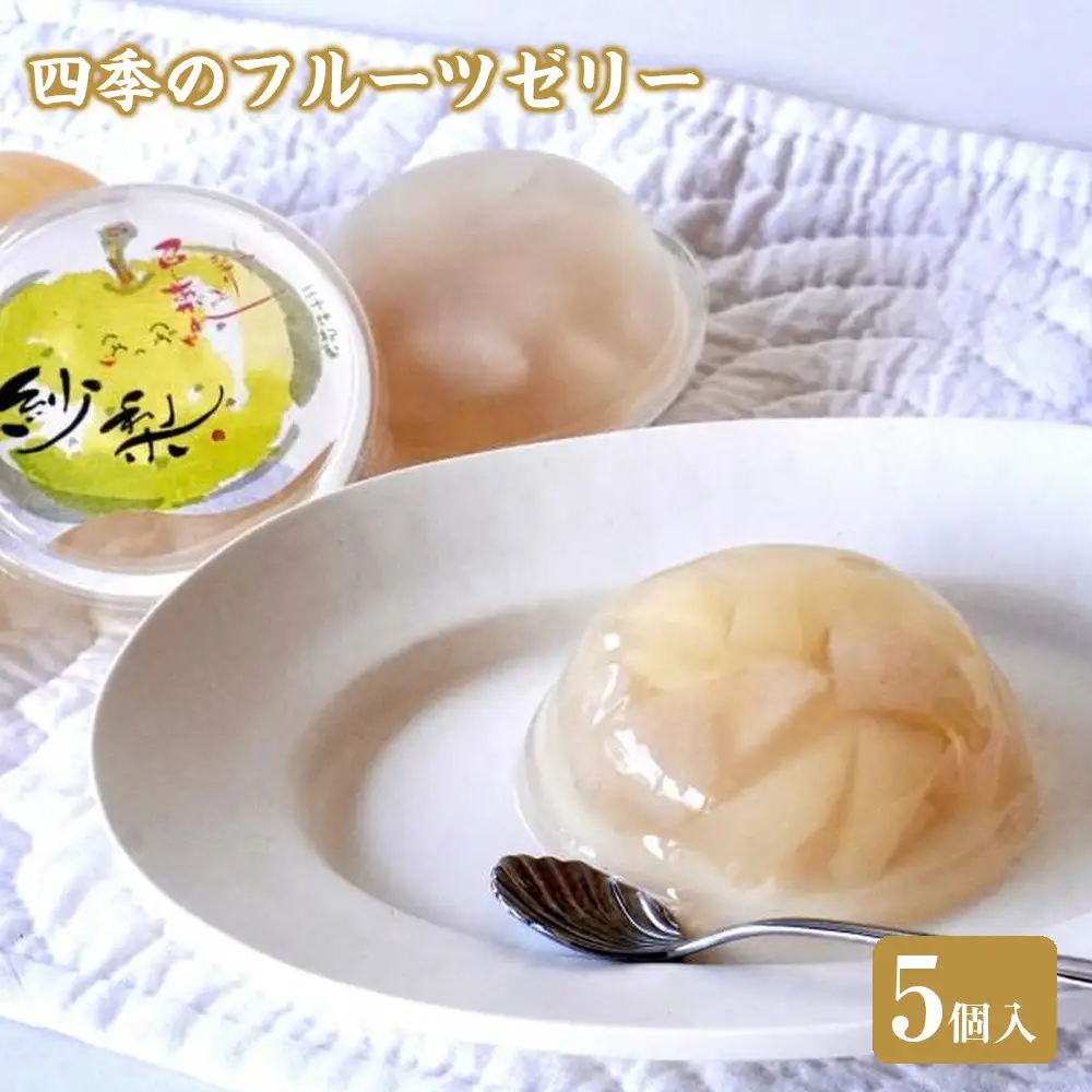 四季のフルーツゼリー 5個|ゼリー
